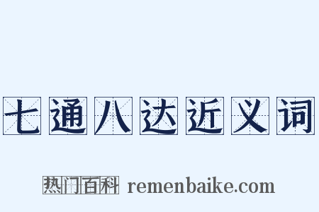 七通八达近义词是什么意思的图片